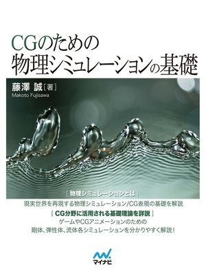 cover image of CGのための物理シミュレーションの基礎